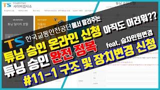 #11-1 튜닝(구조 및 장치변경) 신청 방법!! 처음부터 상세하게 알려드리겠습니다. (feat. 승차인원변경 신청 방법)