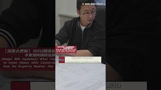 |阿里日报|【法案大更新】ADU搭建必知：专家如何精研法案？#adu