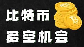 11.19比特币行情分析️昨晚说了以太坊支撑强势️果然行情止跌反弹️今天比特币是否也要反弹速看视频获取思路️比特币行情 以太坊行情 DOGE ETH SOL PEPE ORDI FIL