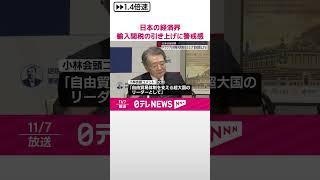 【日本の経済界】輸入関税の引き上げに警戒感  大統領選でトランプ氏勝利確実  #shorts