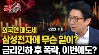 외국인이 삼성전자를 매일 매도하는 이유는? / 금리 인하 후 경기 침체, 이번에도 반복될까?  | 박종연 부장