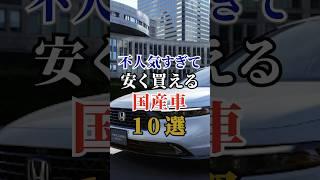 不人気すぎて安く買える国産車10選#車#会社#トヨタ