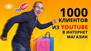 Продвижение интернет магазина с помощью YouTube канала