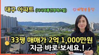 대구아파트매매 33평 매매2억1,000만원 화이트올수리 다사건영캐스빌아파트 (대구서재아파트) 올수리초급매