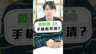 《眼鏡學問大學》你有過這種經驗嗎？戴隱形眼鏡時，看手機畫面變模糊？看近距離會有點吃力，甚至懷疑自己老花了？別擔心！快來看看驗光師的專業解說，了解戴隱形眼鏡時可能遇到的視覺狀況！