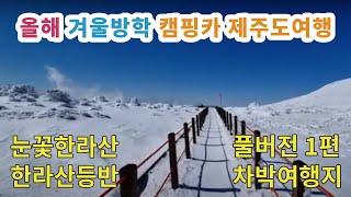 올해 겨울방학 캠핑카 제주도여행 | 눈꽃한라산 | 한라산등반 | 차박여행지 | 풀버전1편 | #캠핑카타고 제주도#한라산등반#눈꽃한라산#겨울방학#겨울캠핑