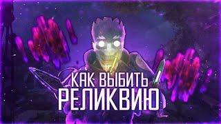 КАК ПОЛУЧИТЬ РЕЛИКВИЮ В АПЕКС | ОСКОЛКИ РЕЛИКВИЙ APEX LEGENDS