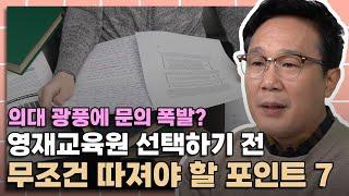 묻지마 식의 원서접수 그만! 영재교육원 선택하기 전에 당장 이것부터 확인해야 합니다.│영재 다이어리