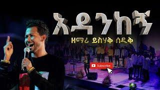 አዳንከኝ - ይስሐቅ ሰድቅ // Adankegn - Yishak Sedik (Live Worship)