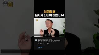 외로울 때 혼자의 시간을 보내야 하는 이유