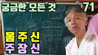 무당의 몸에 실린 느낌으로 (몸주대신) (주장대신) (몸주신) (주장신) 이름 보다 (진짜 무당의 몸에 실려봐야 안다)