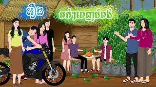 រឿង តក់ៗពេញបំពង់  តុក្កតា រឿងនិទានខ្មែរ  rernig nitean khmer 2024