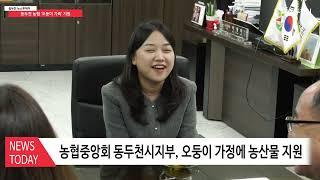 동두천시 농협중앙회, 오둥이 지원 물품 전달식 가져