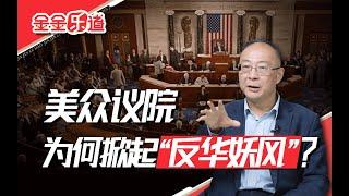 美众议院掀起“反华妖风”，将产生一个恶劣后果