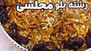 طرز تهیه رشته پلو مجلسی( غذای اصیل و سنتی ایران). آشپزی ایرانی جدید