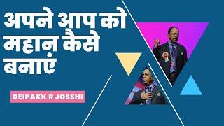 अपने आप को महान कैसे बनाएं :- Deipakk R Josshi