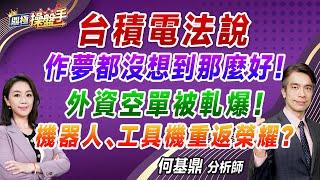 2024.10.17【台積電法說作夢都沒想到那麼好！ 外資空單被軋爆！ 機器人、工具機重返榮耀？】#鼎極操盤手 何基鼎分析師