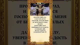 Прочти один раз, и всё СБУДЕТСЯГосподи, огради меня от БЕДСТВИЙ и злых людей…