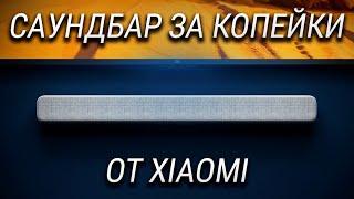 Это САУНДБАР Xiaomi и ты удивишься, насколько он хорош!