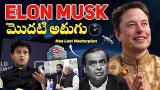 Indiaలో Elon Musk మొదటి అడుగు!  | Mukesh Vs Musk | Ambani & Elon Musk Clash Over Satellite Spectrum