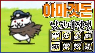 진짜 핵폭탄 쏘는 아마겟돈ㅋㅋㅋDPS 30000+ 레전드ㅋㅋㅋㅋ【냥코대전쟁】