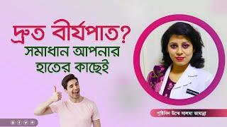 দ্রুত বীর্যপাত ভালো করে যে খাবার। Premature ejaculation - Symptoms and causes