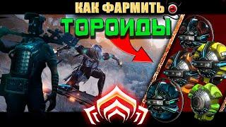 Warframe: Фарм Тороидов сола, вега, калда, крисма, лазулит!