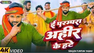 ई परम्परा अहीर के हटे।#Tuntun_Yadav​।I Parampara Ahir Ke Hate।#गोवर्धन_पुजा​ Special Song 2024