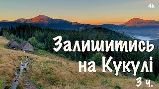 Карпати. Перший день, незвичайні трудності і нові відкриття. Залишитись на Кукулі 3