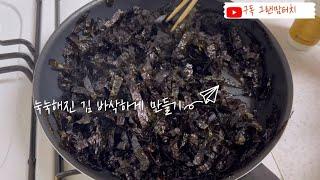 눅눅해진 김 바삭하게 살리는 팁️️
