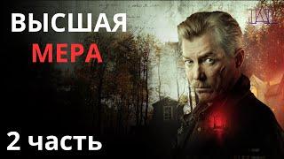 Высшая мера Часть 2 (Детектив)