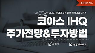 코아스 IHQ 주가 전망 및 주식 투자 방법