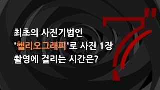 박카스가 필요해.. 헬리오그래피 촬영에 걸리는 시간은? 7초퀴즈 - 픽프매거진