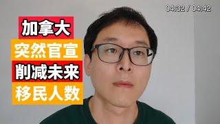 加拿大突然官宣：缩减未来移民人数！！！