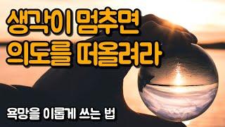 의도는 놓아버리기 위한 것입니다 | 욕망을 이롭게 쓰는 법, 정명호