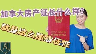 加拿大 房产｜加拿大有没有房产证？长什么样的？