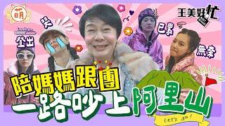 孝女王美已上線！王思佳 布蘭妮 一路上吵上山阿里山！【 王美好忙 】 萌寵明星粗乃玩 特別企劃  @haveapetday