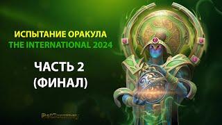 ИСПЫТАНИЯ ОРАКУЛА НА THE INTERNATIONAL 13 | ПРОГНОЗЫ КОМПЕНДИУМА