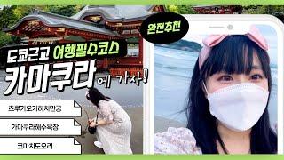 【일본일상Vlog】  도쿄 근교여행 가마쿠라  브이로그ㅣ캬라웨이, 츠루가오카하치만궁, 코마치도오리, 해수욕장