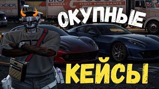 ОКУП С ПЕРВЫХ КЕЙСОВ на MAJESTIC RP! ОТКРЫТИЕ КЕЙСОВ в GTA 5 RP / MAJESTIC RP