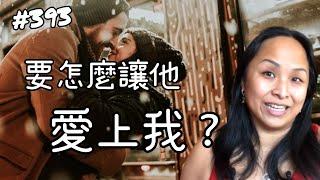 第三百九十三集  我要怎麼做才可以讓他/她愛上我？