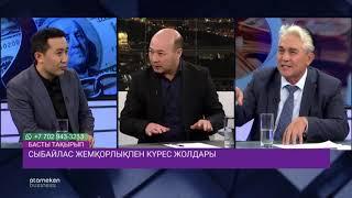 Басты бағдарлама | Сыбайлас жемқорлықпен күрес жолдары