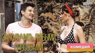 СОВРЕМЕННАЯ КОМЕДИЯ от которой будете смеяться весь день! «Способ заработать»