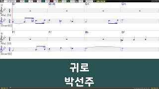 [은성반주기] 귀로 - 박선주 /악보/MR/가사