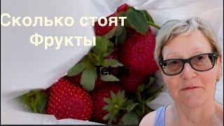 Сколько стоят фрукты в Турции в Аланьи