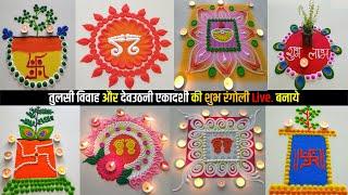 Tulsi vivah Latest and Unique  Rangoli Design | तुलसी विवाह रंगोली 2024 | Devuthni Ekadashi Rangoli