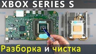 Xbox Series S Как разобрать, почистить от пыли и заменить термопасту