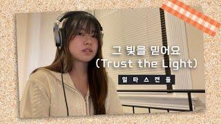 [Crash Course in Romance OST] Kylie (카일리) - 그 빛을 믿어요 (Trust the light) | Live Acoustic ver.