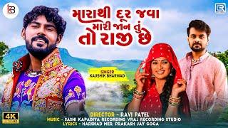 Kaushik Bharwad | Marathi Dur Java Mari Jaan Tu To Raji Chhe | Full Video | Latest Gujarati Sad Song