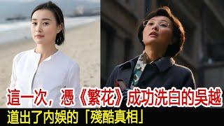 這一次，憑《繁花》成功洗白的吳越，道出了內娛的「殘酷真相」︱李佳︱靳東︱劉濤︱胡歌︱馬伊琍︱江珊︱王家衛︱劉敏濤︱吳越︱王凱#新視野傳媒